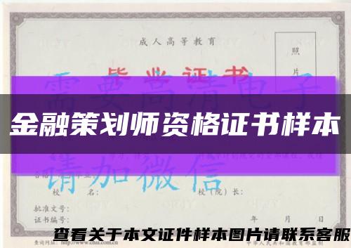 金融策劃師資格證書樣本縮略圖