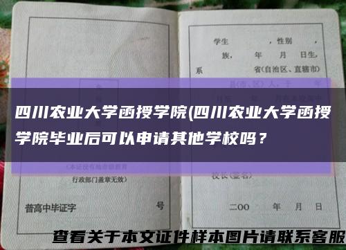 四川農業大學函授學院(四川農業大學函授學院畢業后可以申請其他學校嗎？縮略圖