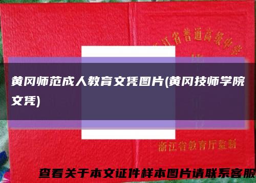 黃岡師范成人教育文憑圖片(黃岡技師學院文憑)縮略圖