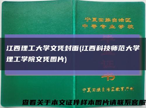 江西理工大學文憑封面(江西科技師范大學理工學院文憑圖片)縮略圖