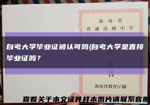 自考大學畢業證被認可嗎(自考大學是直接畢業證嗎？縮略圖