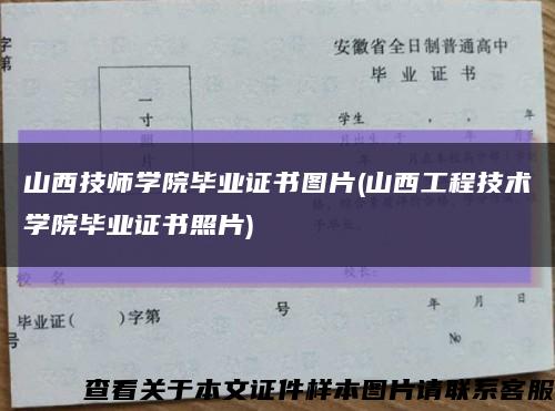 山西技師學院畢業證書圖片(山西工程技術學院畢業證書照片)縮略圖