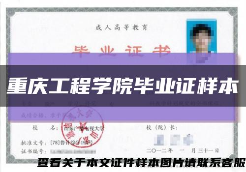 重慶工程學院畢業證樣本縮略圖