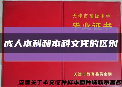 成人本科和本科文憑的區別縮略圖