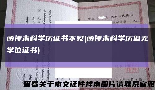 函授本科學歷證書不見(函授本科學歷但無學位證書)縮略圖