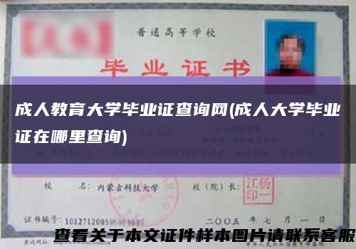 成人教育大學畢業證查詢網(成人大學畢業證在哪里查詢)縮略圖