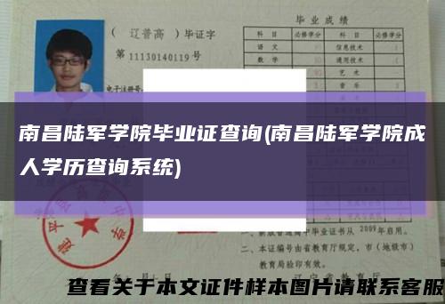 南昌陸軍學院畢業證查詢(南昌陸軍學院成人學歷查詢系統)縮略圖