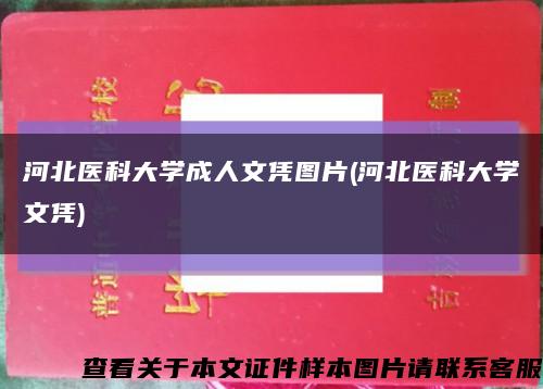 河北醫科大學成人文憑圖片(河北醫科大學文憑)縮略圖