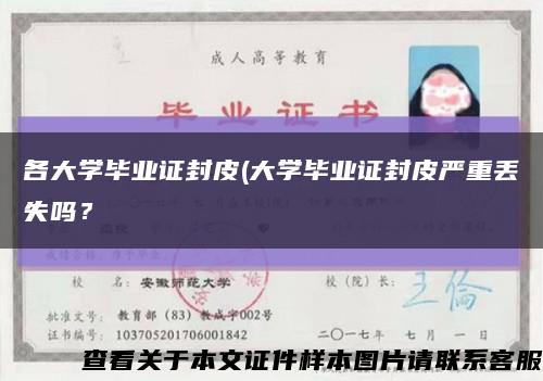 各大學畢業證封皮(大學畢業證封皮嚴重丟失嗎？縮略圖
