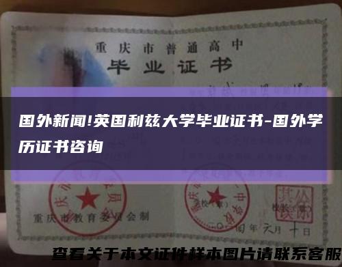 國外新聞!英國利茲大學畢業證書-國外學歷證書咨詢縮略圖