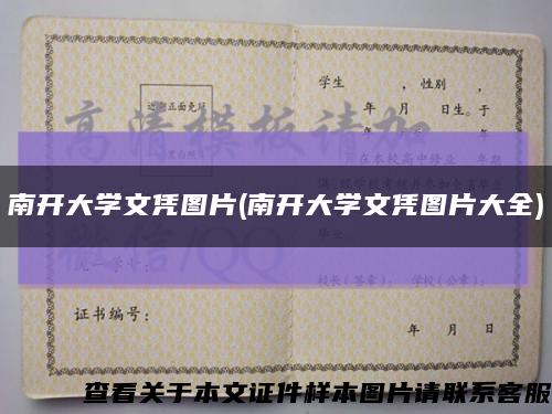 南開大學文憑圖片(南開大學文憑圖片大全)縮略圖