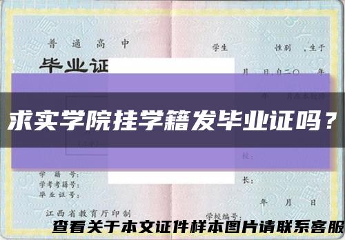 求實學院掛學籍發畢業證嗎？縮略圖