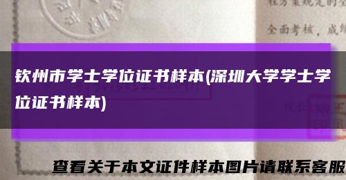 欽州市學士學位證書樣本(深圳大學學士學位證書樣本)縮略圖