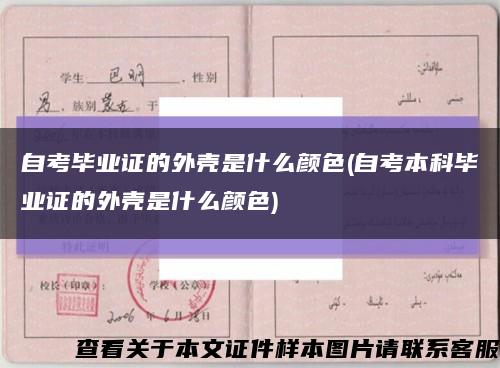 自考畢業證的外殼是什么顏色(自考本科畢業證的外殼是什么顏色)縮略圖