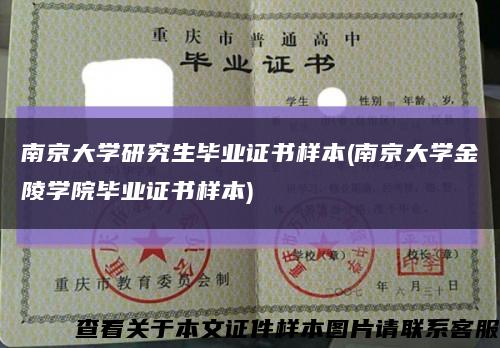 南京大學研究生畢業證書樣本(南京大學金陵學院畢業證書樣本)縮略圖