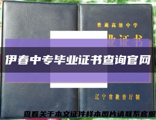 伊春中專畢業證書查詢官網縮略圖