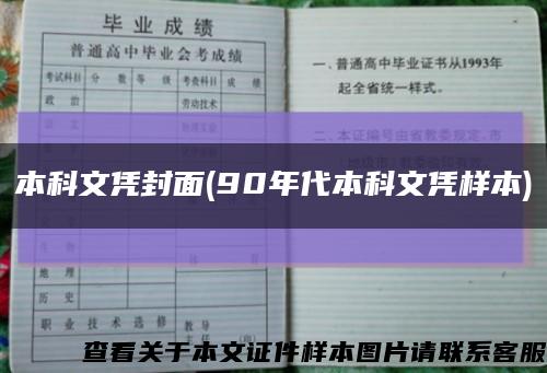 本科文憑封面(90年代本科文憑樣本)縮略圖