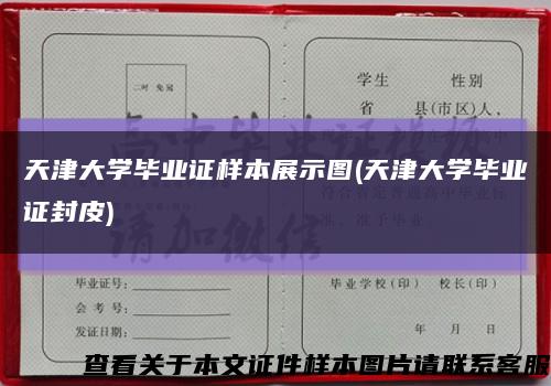 天津大學畢業證樣本展示圖(天津大學畢業證封皮)縮略圖