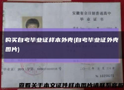 購買自考畢業證樣本外殼(自考畢業證外殼圖片)縮略圖