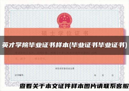 英才學院畢業證書樣本(畢業證書畢業證書)縮略圖