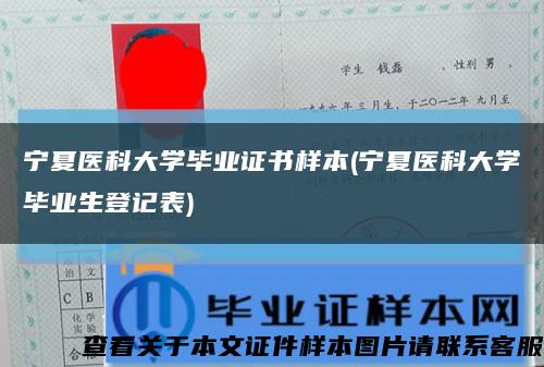 寧夏醫科大學畢業證書樣本(寧夏醫科大學畢業生登記表)縮略圖