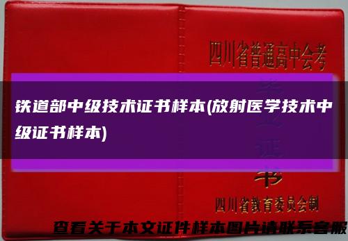 鐵道部中級技術證書樣本(放射醫學技術中級證書樣本)縮略圖