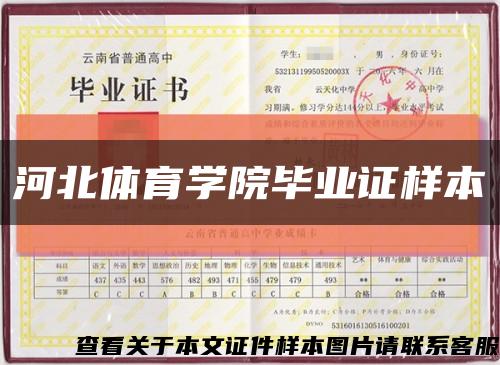 河北體育學院畢業證樣本縮略圖