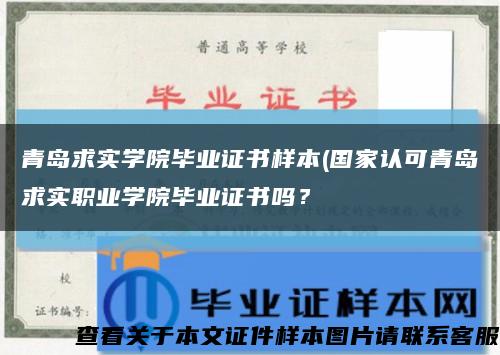青島求實學院畢業證書樣本(國家認可青島求實職業學院畢業證書嗎？縮略圖
