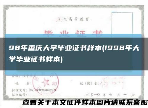 98年重慶大學畢業證書樣本(1998年大學畢業證書樣本)縮略圖