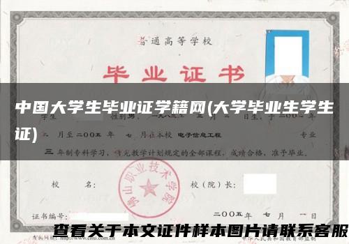 中國大學生畢業證學籍網(大學畢業生學生證)縮略圖