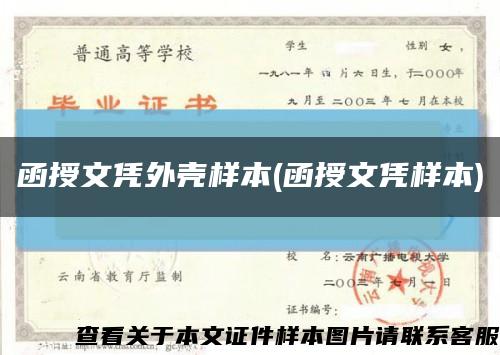 函授文憑外殼樣本(函授文憑樣本)縮略圖