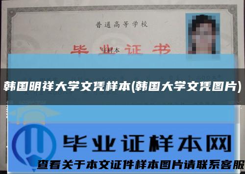 韓國明祥大學文憑樣本(韓國大學文憑圖片)縮略圖