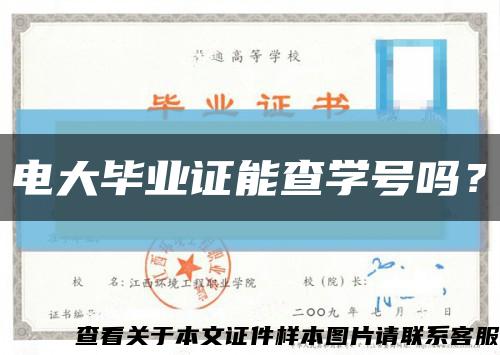 電大畢業證能查學號嗎？縮略圖