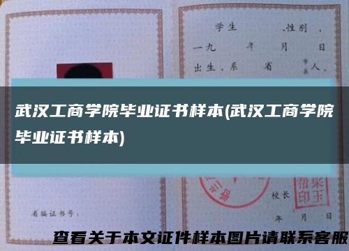 武漢工商學院畢業證書樣本(武漢工商學院畢業證書樣本)縮略圖
