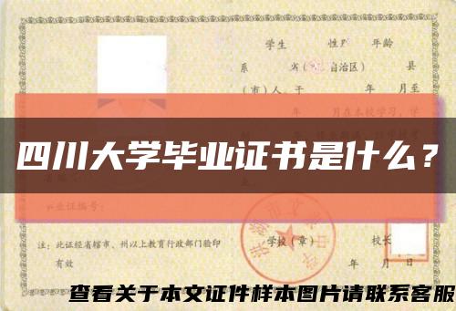 四川大學畢業證書是什么？縮略圖