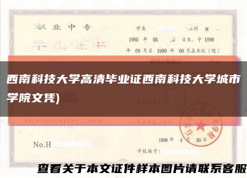 西南科技大學高清畢業證西南科技大學城市學院文憑)縮略圖
