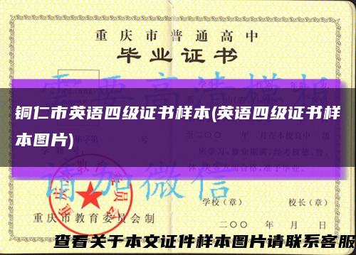 銅仁市英語四級證書樣本(英語四級證書樣本圖片)縮略圖