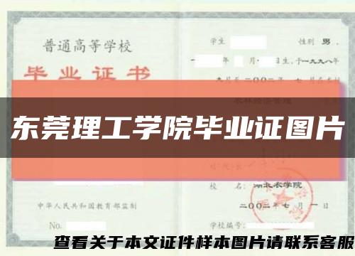 東莞理工學院畢業證圖片縮略圖