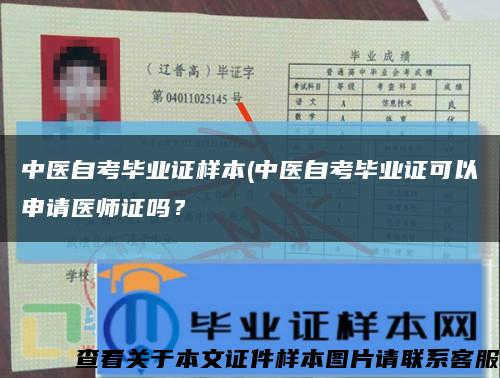中醫自考畢業證樣本(中醫自考畢業證可以申請醫師證嗎？縮略圖