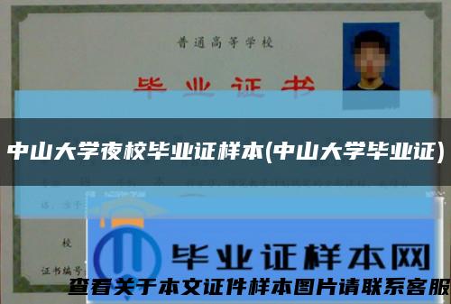中山大學夜校畢業證樣本(中山大學畢業證)縮略圖