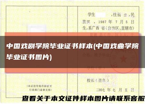 中國戲劇學院畢業證書樣本(中國戲曲學院畢業證書圖片)縮略圖