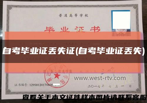 自考畢業證丟失證(自考畢業證丟失)縮略圖
