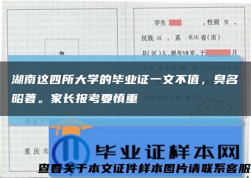 湖南這四所大學的畢業證一文不值，臭名昭著。家長報考要慎重縮略圖