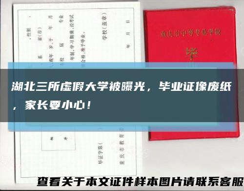 湖北三所虛假大學被曝光，畢業證像廢紙，家長要小心！縮略圖