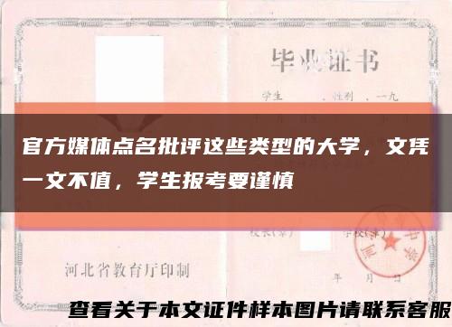 官方媒體點名批評這些類型的大學，文憑一文不值，學生報考要謹慎縮略圖