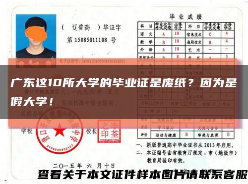 廣東這10所大學的畢業證是廢紙？因為是假大學！縮略圖