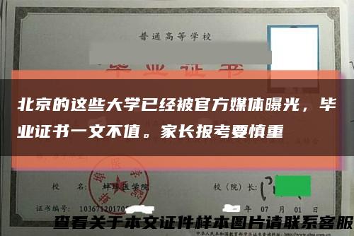 北京的這些大學已經被官方媒體曝光，畢業證書一文不值。家長報考要慎重縮略圖