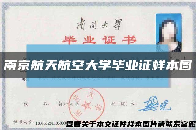 南京航天航空大學畢業證樣本圖縮略圖