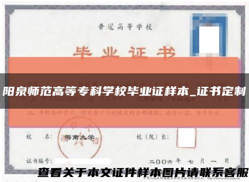 陽泉師范高等?？茖W校畢業證樣本_證書定制縮略圖