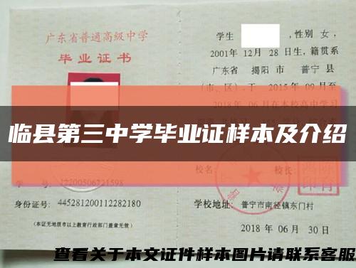 臨縣第三中學畢業證樣本及介紹縮略圖